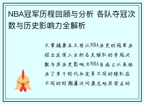 NBA冠军历程回顾与分析 各队夺冠次数与历史影响力全解析
