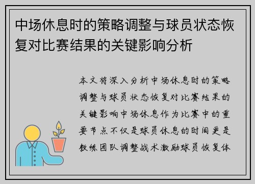 中场休息时的策略调整与球员状态恢复对比赛结果的关键影响分析