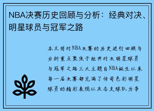 NBA决赛历史回顾与分析：经典对决、明星球员与冠军之路