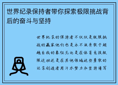 世界纪录保持者带你探索极限挑战背后的奋斗与坚持