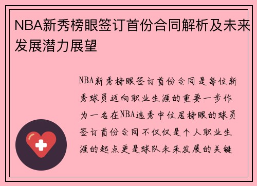 NBA新秀榜眼签订首份合同解析及未来发展潜力展望