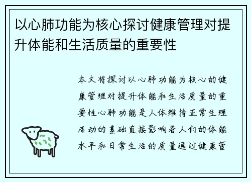 以心肺功能为核心探讨健康管理对提升体能和生活质量的重要性