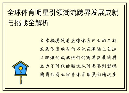 全球体育明星引领潮流跨界发展成就与挑战全解析