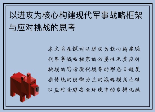 以进攻为核心构建现代军事战略框架与应对挑战的思考