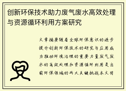 创新环保技术助力废气废水高效处理与资源循环利用方案研究