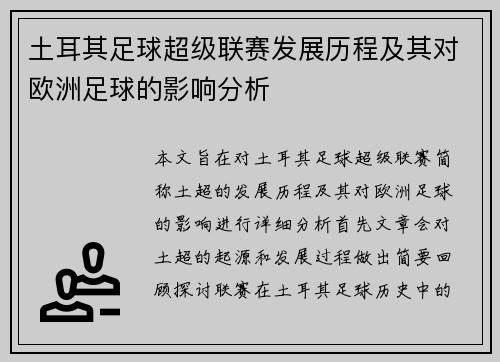 土耳其足球超级联赛发展历程及其对欧洲足球的影响分析