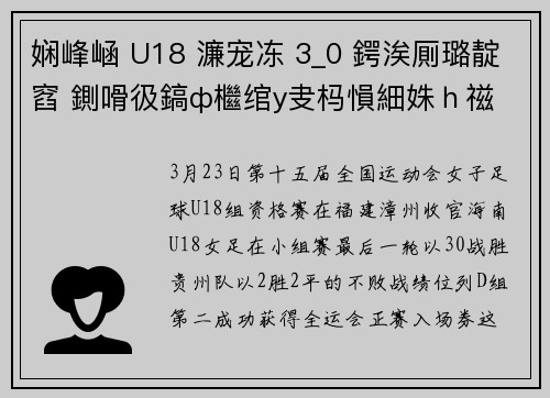 娴峰崡 U18 濂宠冻 3_0 鍔涘厠璐靛窞 鍘嗗彶鎬ф檵绾у叏杩愪細姝ｈ禌