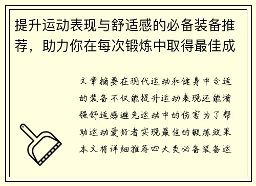 提升运动表现与舒适感的必备装备推荐，助力你在每次锻炼中取得最佳成绩