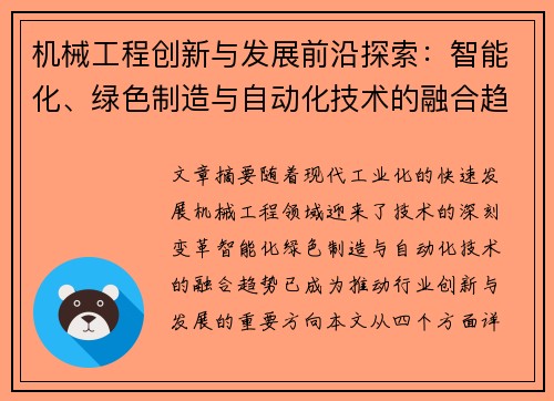 机械工程创新与发展前沿探索：智能化、绿色制造与自动化技术的融合趋势
