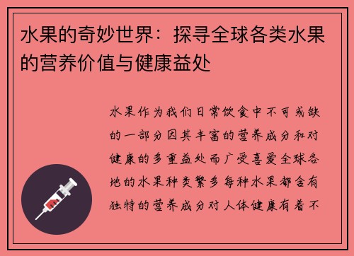 水果的奇妙世界：探寻全球各类水果的营养价值与健康益处