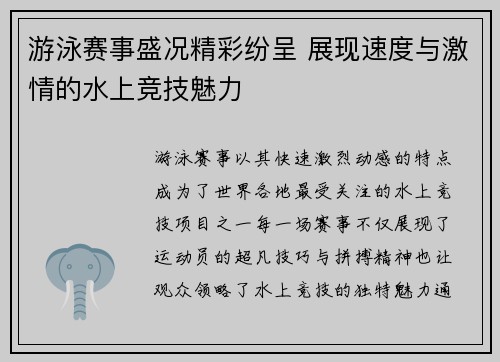 游泳赛事盛况精彩纷呈 展现速度与激情的水上竞技魅力