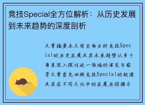 竞技Special全方位解析：从历史发展到未来趋势的深度剖析