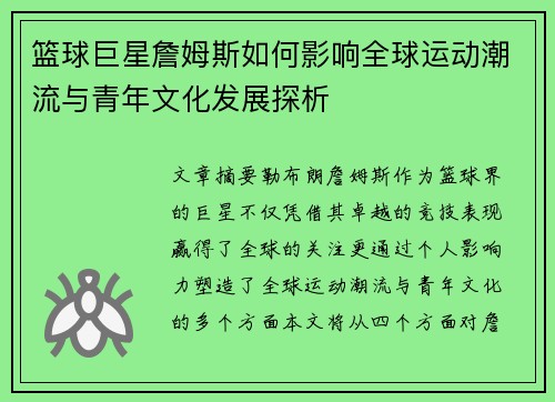 篮球巨星詹姆斯如何影响全球运动潮流与青年文化发展探析