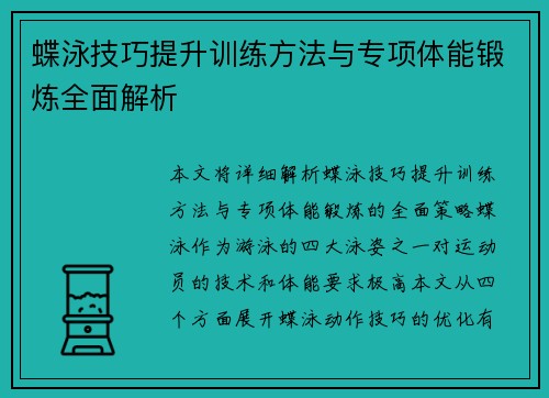 蝶泳技巧提升训练方法与专项体能锻炼全面解析