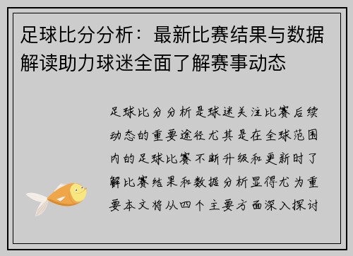 足球比分分析：最新比赛结果与数据解读助力球迷全面了解赛事动态