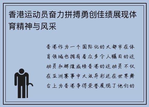 香港运动员奋力拼搏勇创佳绩展现体育精神与风采