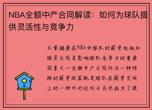 NBA全额中产合同解读：如何为球队提供灵活性与竞争力