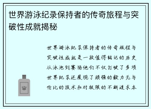 世界游泳纪录保持者的传奇旅程与突破性成就揭秘