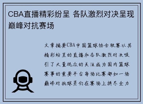 CBA直播精彩纷呈 各队激烈对决呈现巅峰对抗赛场