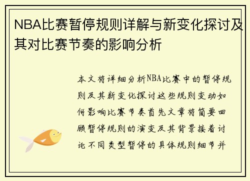 NBA比赛暂停规则详解与新变化探讨及其对比赛节奏的影响分析