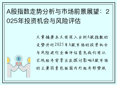 A股指数走势分析与市场前景展望：2025年投资机会与风险评估