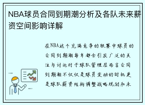 NBA球员合同到期潮分析及各队未来薪资空间影响详解