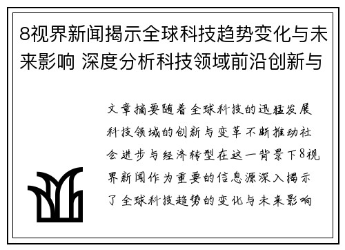 8视界新闻揭示全球科技趋势变化与未来影响 深度分析科技领域前沿创新与发展动态