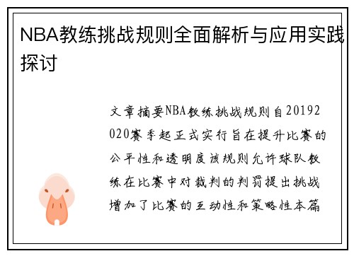 NBA教练挑战规则全面解析与应用实践探讨