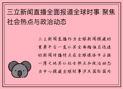三立新闻直播全面报道全球时事 聚焦社会热点与政治动态