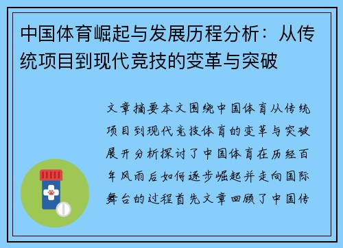 中国体育崛起与发展历程分析：从传统项目到现代竞技的变革与突破