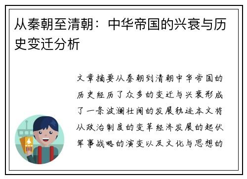 从秦朝至清朝：中华帝国的兴衰与历史变迁分析