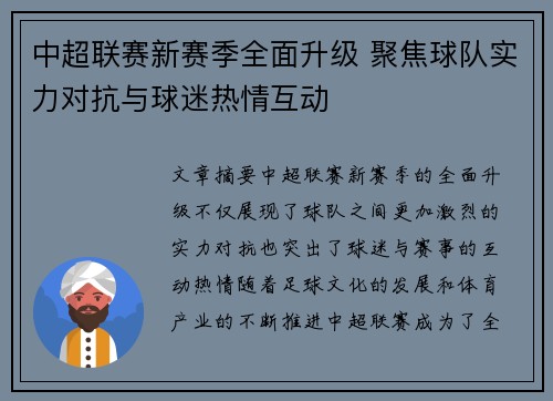 中超联赛新赛季全面升级 聚焦球队实力对抗与球迷热情互动