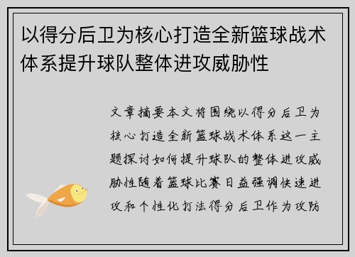 以得分后卫为核心打造全新篮球战术体系提升球队整体进攻威胁性