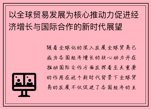 以全球贸易发展为核心推动力促进经济增长与国际合作的新时代展望
