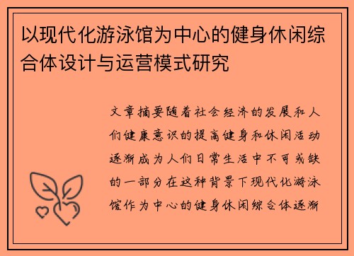 以现代化游泳馆为中心的健身休闲综合体设计与运营模式研究