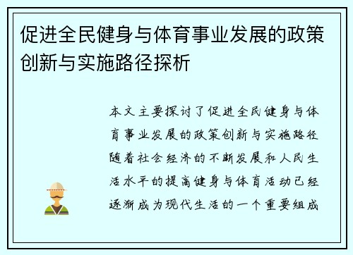 促进全民健身与体育事业发展的政策创新与实施路径探析