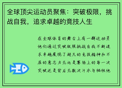 全球顶尖运动员聚焦：突破极限，挑战自我，追求卓越的竞技人生