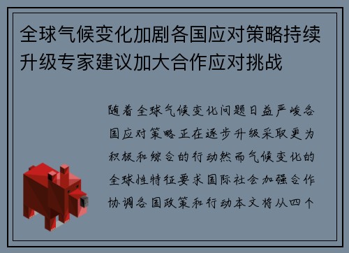 全球气候变化加剧各国应对策略持续升级专家建议加大合作应对挑战