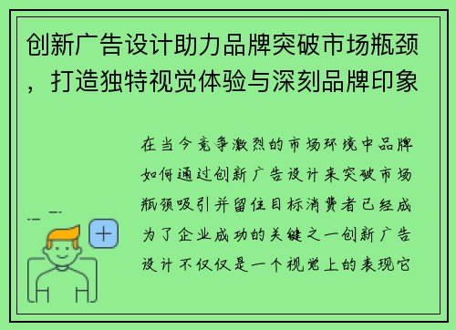 创新广告设计助力品牌突破市场瓶颈，打造独特视觉体验与深刻品牌印象