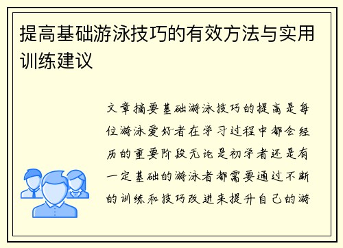 提高基础游泳技巧的有效方法与实用训练建议