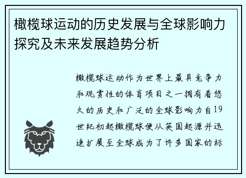 橄榄球运动的历史发展与全球影响力探究及未来发展趋势分析