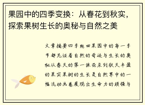 果园中的四季变换：从春花到秋实，探索果树生长的奥秘与自然之美