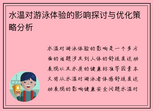 水温对游泳体验的影响探讨与优化策略分析