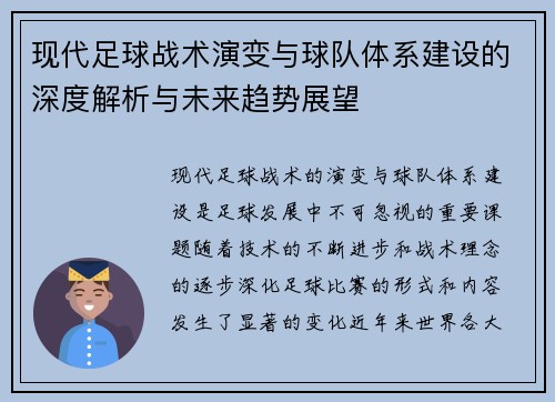 现代足球战术演变与球队体系建设的深度解析与未来趋势展望