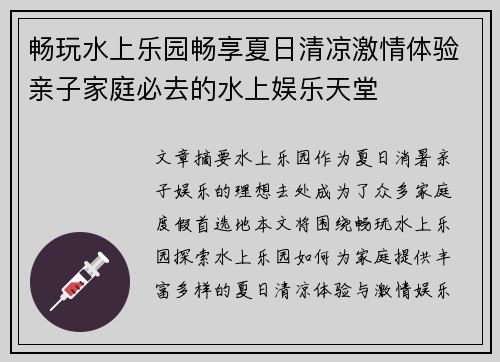 畅玩水上乐园畅享夏日清凉激情体验亲子家庭必去的水上娱乐天堂