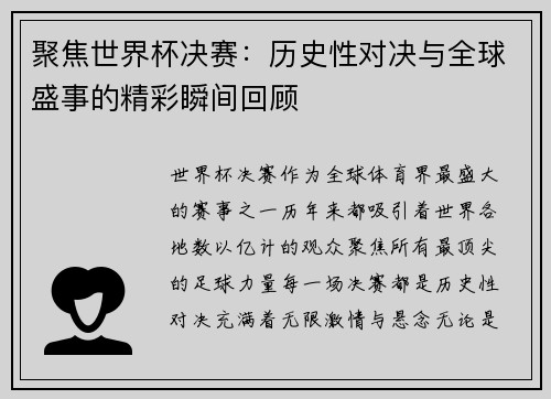 聚焦世界杯决赛:历史性对决与全球盛事的精彩瞬间回顾