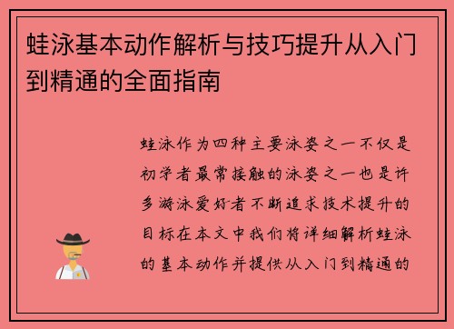 蛙泳基本动作解析与技巧提升从入门到精通的全面指南