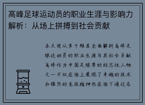 高峰足球运动员的职业生涯与影响力解析:从场上拼搏到社会贡献