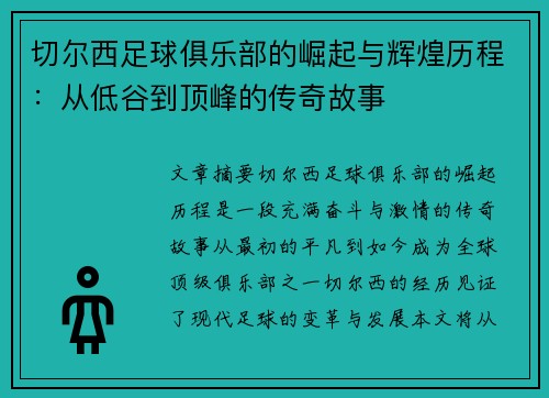 切尔西足球俱乐部的崛起与辉煌历程：从低谷到顶峰的传奇故事
