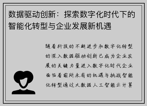 数据驱动创新：探索数字化时代下的智能化转型与企业发展新机遇